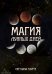 Обложка книги «Магия Лунных дней» — Таурте Светлана, ISBN 9785604395288