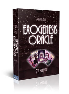 Exogenesis Oracle. Оракул Экзогенезиса