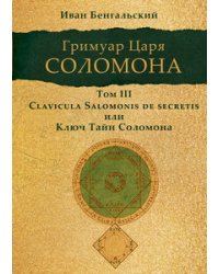 Гримуар царя Соломона. Том III. Ключ Тайн Соломона