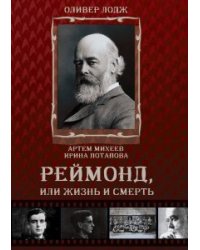 Реймонд, или жизнь и смерть