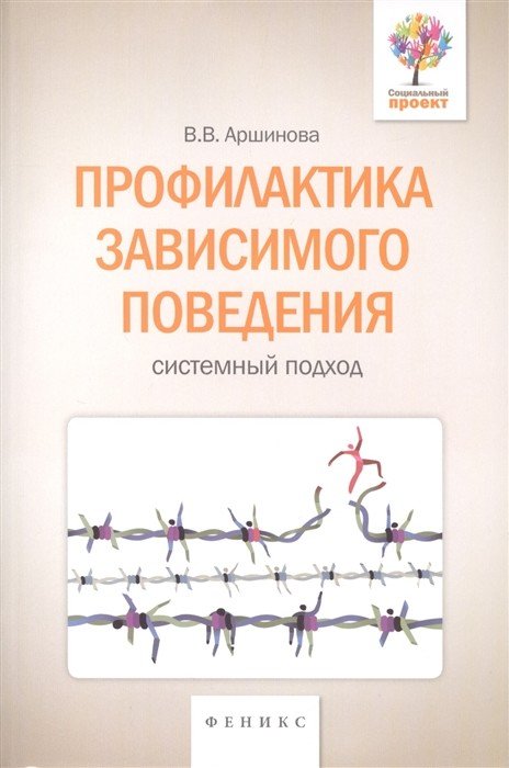 Профилактика зависимого поведения. Системный подход