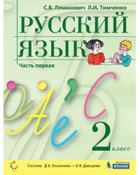 Русский язык. 2 класс. Учебник. В 2-х частях. Часть 1