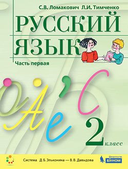 Русский язык. 2 класс. Учебник. В 2-х частях. Часть 1