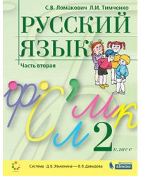 Русский язык. 2 класс. Учебник. В 2-х частях. Часть 2