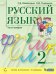Русский язык. 2 класс. Учебник. В 2-х частях. Часть 2