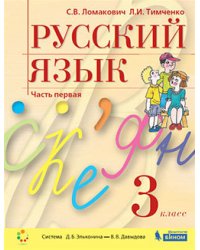 Русский язык. 3 класс. Учебник. В двух частях. Часть 1