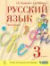 Русский язык. 3 класс. Учебник. В двух частях. Часть 1