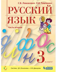 Русский язык. 3 класс. Учебник. В двух частях. Часть 2