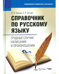 Справочник по русскому языку: трудные случаи написания и произношения