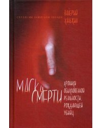 Маска смерти. Хроники обыкновенной реальности, рождающей убийц