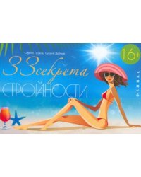 33 секрета Стройности. Руководство для занятых женщин
