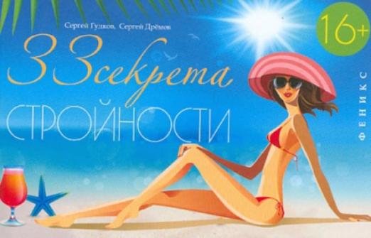 33 секрета Стройности. Руководство для занятых женщин