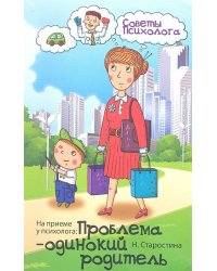 На приеме у психолога. Проблема - одинокий родитель
