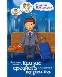 На приеме у психолога. Кризис среднего возраста