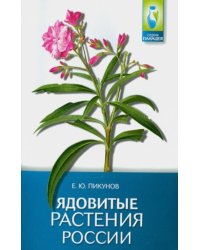 Ядовитые растения России