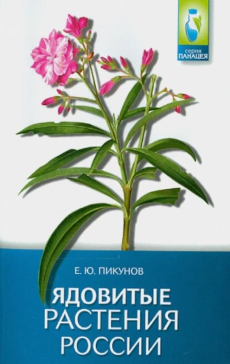 Панацея Ядовитые растения России