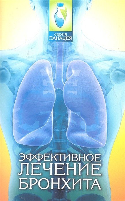 Эффективное лечение бронхита