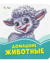 Домашние животные