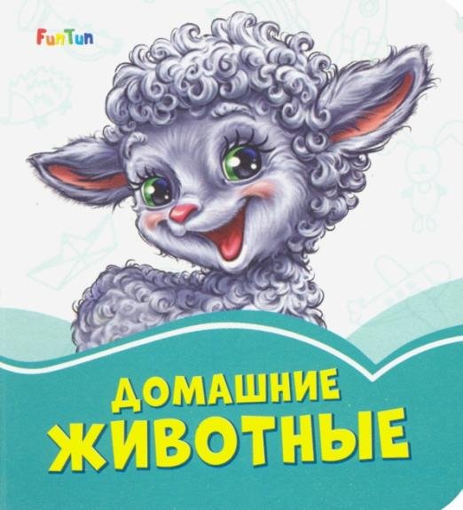 Обложка книги «Домашние животные» — Меламед Геннадий Моисеевич