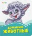 Обложка книги «Домашние животные» — Меламед Геннадий Моисеевич