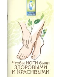 Чтобы ноги были здоровыми и красивыми