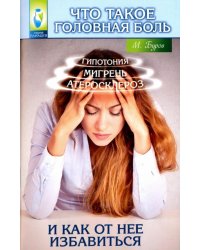 Что такое головная боль и как от нее избавиться