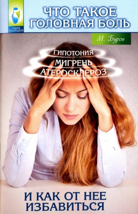 Что такое головная боль и как от нее избавиться