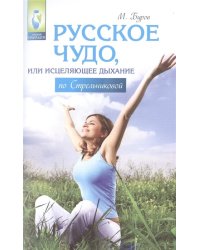 Русское чудо, или исцеляющие дыхание по Стрельниковой