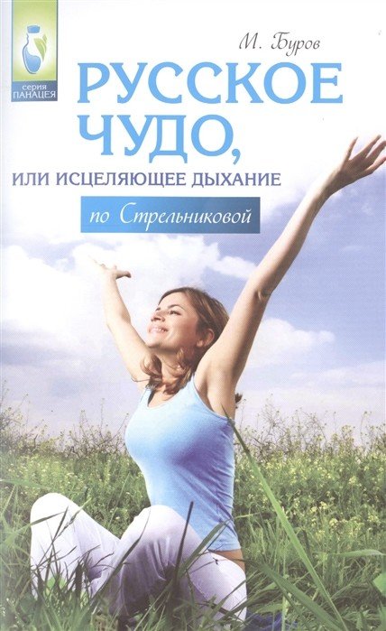 Обложка книги «Русское чудо, или исцеляющие дыхание по Стрельниковой» — Буров М., ISBN 9785222254646