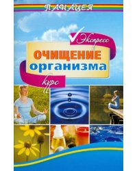 Очищение организма. Экспресс-курс