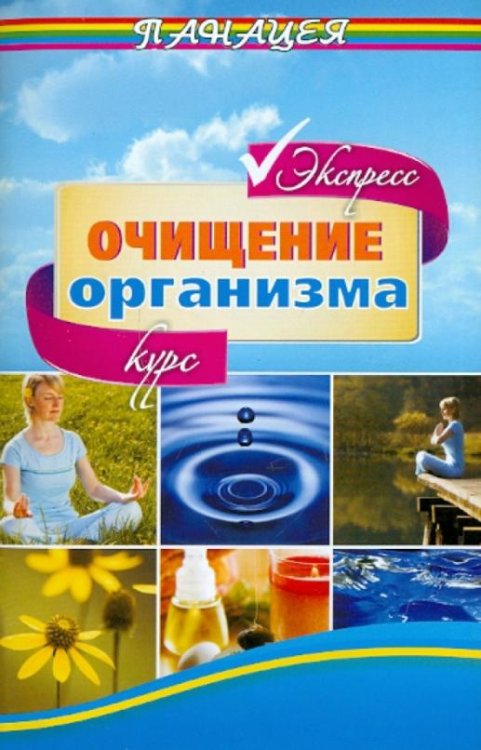 Очищение организма. Экспресс-курс