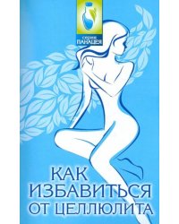 Как избавиться от целлюлита