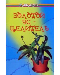 Золотой ус - целитель