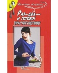 Раз-два - и готово! Блюда быстрого приготовление для тех, кому всегда некогда