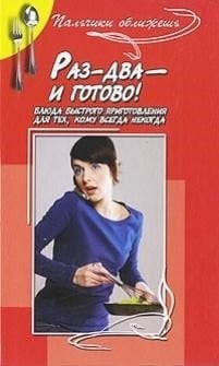 Раз-два - и готово! Блюда быстрого приготовление для тех, кому всегда некогда