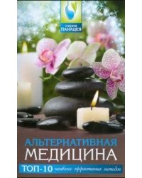 Альтернативная медицина: топ-10 наиболее эффективных методов