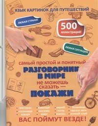 Самый простой и понятный разговорник в мире Самый простой и понятный разговорник в мире