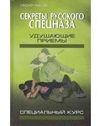 Секреты русского спецназа. Удушающие приемы. Специальный курс