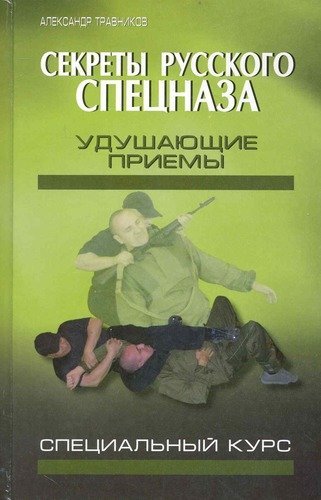 Обложка книги «Секреты русского спецназа. Удушающие приемы. Специальный курс» — Травников А.И., ISBN 9785222171318