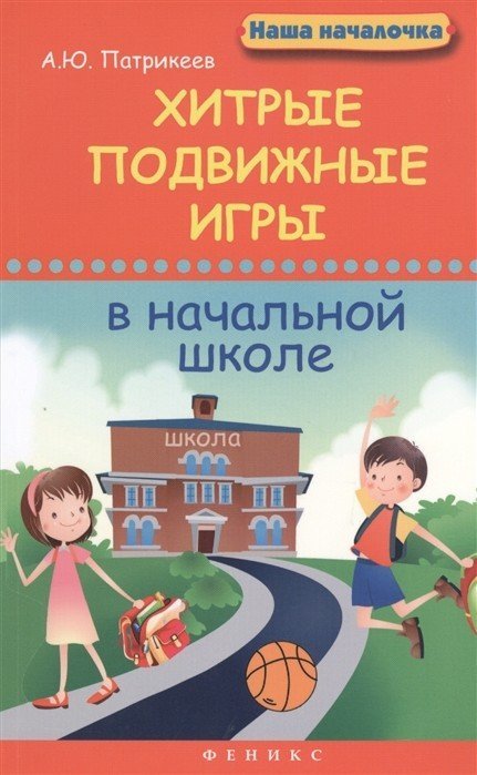Наша началочка Хитрые подвижные игры в начальной школе