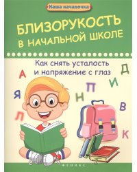 Близорукость в начальной школе. Как снять усталость и напряжение с глаз