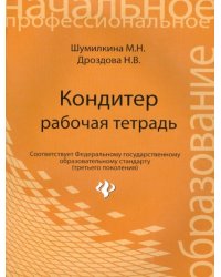 Кондитер. Рабочая тетрадь