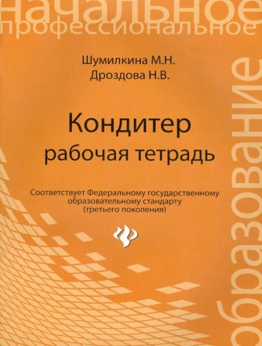 Кондитер. Рабочая тетрадь