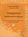 Кондитер. Рабочая тетрадь