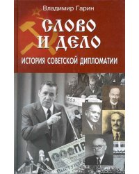 Слово и дело. История советской дипломатии