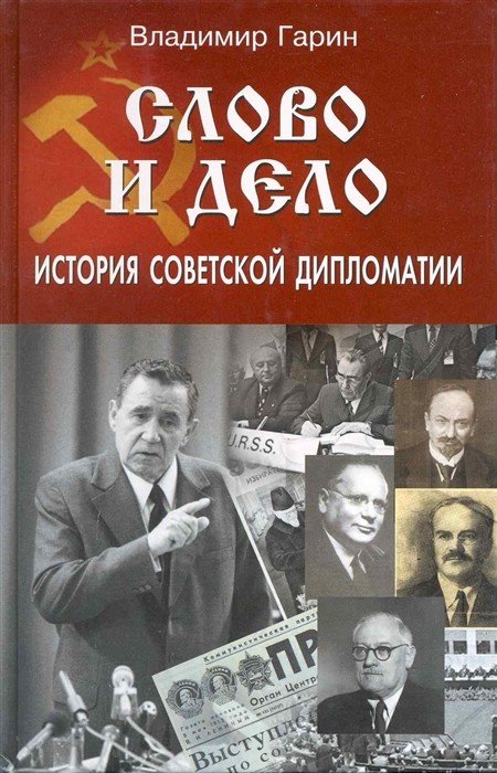 Слово и дело. История советской дипломатии