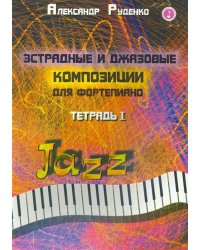 Эстрадные и джазовые композиции для фортепиано. Тетрадь 1