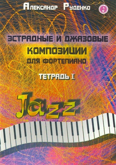 Эстрадные и джазовые композиции для фортепиано. Тетрадь 1