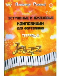 Эстрадные и джазовые композиции для фортепиано. Тетрадь 2