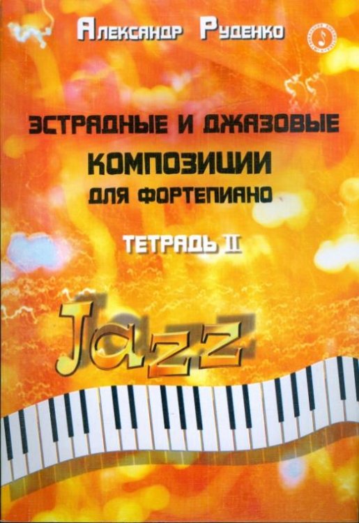 Эстрадные и джазовые композиции для фортепиано. Тетрадь 2
